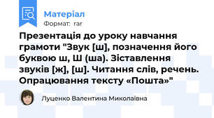 Презентація до уроку навчання грамоти "Звук [ш], позначення його буквою ш, Ш (ша). Зіставлення звуків [ж], [ш]. Читання слів, речень.  Опрацювання тексту «Пошта»"