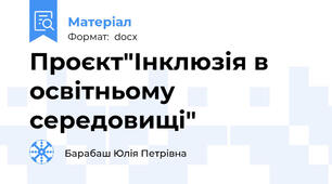 Проєкт"Інклюзія в освітньому середовищі"