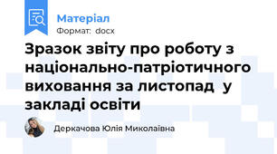 Зразок звіту про роботу з національно-патріотичного виховання за листопад  у закладі освіти