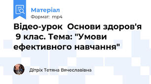 Відео-урок  Основи здоров'я  9 клас. Тема: "Умови ефективного навчання"