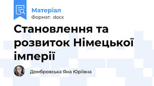 Становлення та розвиток Німецької імперії