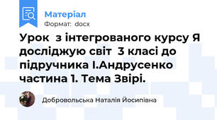 Урок  з інтегрованого курсу Я досліджую світ  3 класі до підручника І.Андрусенко частина 1. Тема Звірі.