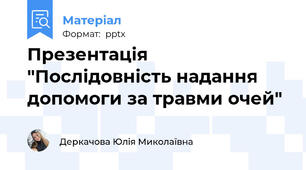 Презентація "Послідовність надання допомоги за травми очей"
