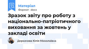 Зразок звіту про роботу з національно-патріотичного виховання за жовтень у закладі освіти