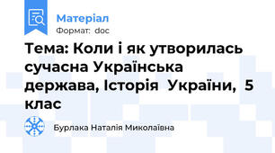 Тема: Коли і як утворилась сучасна Українська держава, Історія  України,  5 клас