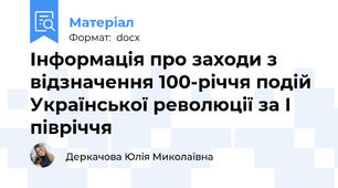 Інформація про заходи з відзначення 100-річчя подій Української революції за І півріччя