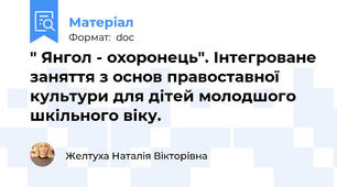 " Янгол - охоронець". Інтегроване заняття з основ правоставної культури для дітей молодшого шкільного віку.