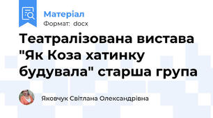 Театралізована вистава "Як Коза хатинку будувала" старша група