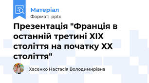 Презентація "Франція в останній третині ХІХ століття на початку ХХ століття"
