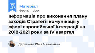 Інформація про виконання плану заходів Стратегії комунікації у сфері європейської інтеграції на 2018-2021 роки за ІV квартал