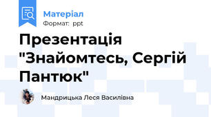 Презентація "Знайомтесь, Сергій Пантюк"