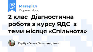 2 клас  Діагностична робота з курсу ЯДС  з теми місяця «Спільнота»