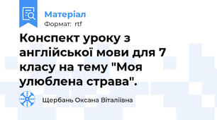 Конспект уроку з англійської мови для 7 класу на тему "Моя улюблена страва".
