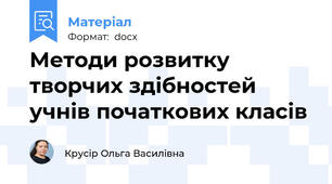 Методи розвитку творчих здібностей учнів початкових класів