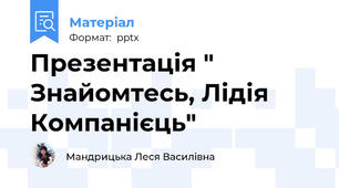 Презентація " Знайомтесь, Лідія Компанієць"