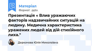 Презентація « Влив уражаючих факторів надзвичайних ситуацій на людину. Медична характеристика уражених людей від дій стихійного лиха."