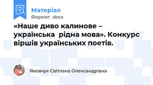 «Наше диво калинове – українська  рідна мова». Конкурс віршів українських поетів.