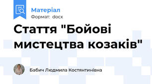 Стаття "Бойові мистецтва козаків"