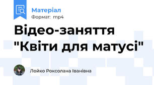 Відео-заняття "Квіти для матусі"
