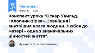 Конспект уроку "Оскар Уайльд. «Хлопчик-зірка». Зовнішня і внутрішня краса людини. Любов до матері – одна з визначальних цінностей життя".