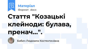 Стаття "Козацькі клейноди: булава, пренач...".