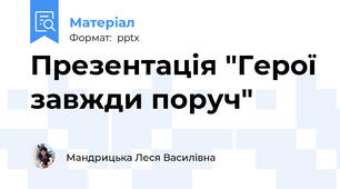 Презентація "Герої завжди поруч"