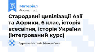 Стародавні цивілізації Азії та Африки, 6 клас, історія всесвітня, історія України (інтегрований курс)