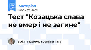 Тест "Козацька слава не вмер і не загине"