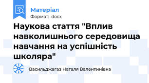 Наукова стаття "Вплив навколишнього середовища навчання на успішність школяра"