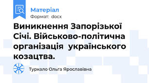 Виникнення Запорізької Січі. Військово-політична організація  українського козацтва.