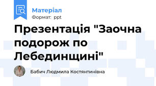 Презентація "Заочна подорож по Лебединщині"