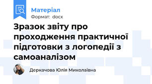 Зразок звіту про проходження практичної підготовки з логопедії з самоаналізом