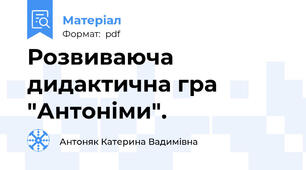 Розвиваюча дидактична гра "Антоніми".