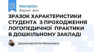 ЗРАЗОК ХАРАКТЕРИСТИКИ СТУДЕНТА  З ПРОХОДЖЕННЯ ЛОГОПЕДИЧНОЇ  ПРАКТИКИ  В ДОШКІЛЬНОМУ ЗАКЛАДІ