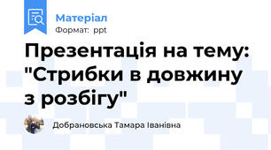 Презентація на тему: "Стрибки в довжину з розбігу"