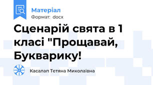 Сценарій свята в 1 класі "Прощавай, Букварику!