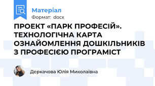 ПРОЕКТ «ПАРК ПРОФЕСІЙ». ТЕХНОЛОГІЧНА КАРТА ОЗНАЙОМЛЕННЯ ДОШКІЛЬНИКІВ З ПРОФЕСІЄЮ ПРОГРАМІСT