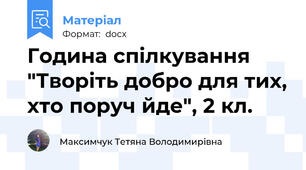 Година спілкування "Творіть добро для тих, хто поруч йде", 2 кл.