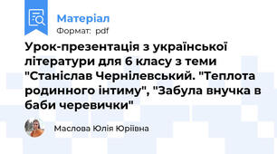 Урок-презентація з української літератури для 6 класу з теми "Станіслав Чернілевський. "Теплота родинного інтиму", "Забула внучка в баби черевички"