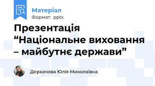 Презентація  “Національне виховання – майбутнє держави”