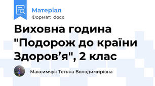 Виховна година "Подорож до країни Здоров’я", 2 клас