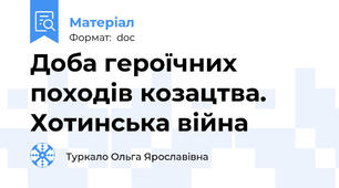 Доба героїчних походів козацтва. Хотинська війна