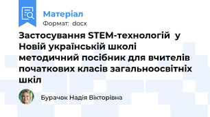 Застосування STEM-технологій  у Новій українській школі  методичний посібник для вчителів початкових класів загальноосвітніх шкіл
