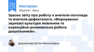 Зразок звіту про роботу к вчителя-логопеда та вчителя-дефектолога. «Формування звукової культури мовлення та корекційно-розвивальна робота  дошкільників».