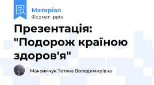 Презентація: "Подорож країною здоров'я"