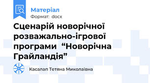 Сценарій новорічної розважально-ігрової програми  “Новорічна Грайландія”