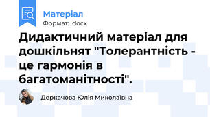 Дидактичний матеріал для дошкільнят "Толерантність - це гармонія в багатоманітності".