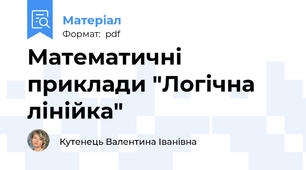 Математичні приклади "Логічна лінійка"