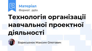Технологія організації навчальної проектної діяльності