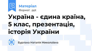Україна - єдина країна, 5 клас, презентація, історія України